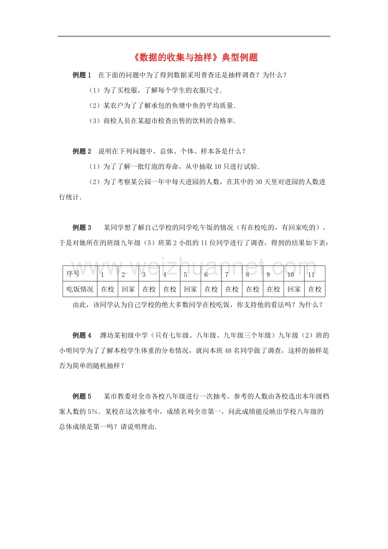 【精品课堂】2017年七年级数学上册5.1数据的收集与抽样典型例题素材（新版）湘教版.doc_第1页