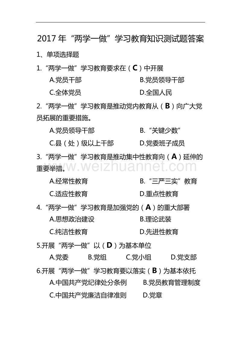 2017年“两学一做”学习教育知识测试题答案.doc_第1页