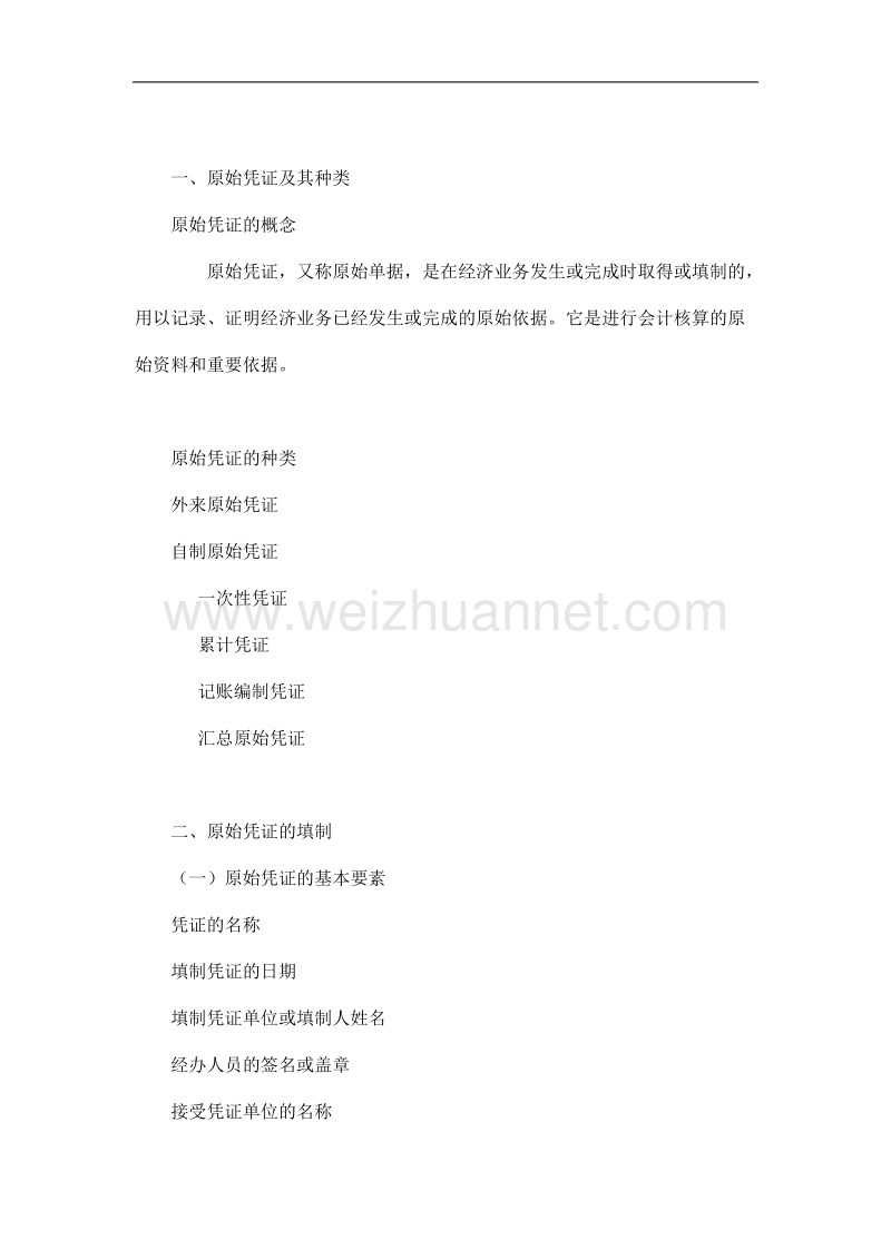 《会计学》教案 第五章 会计凭证.doc_第2页