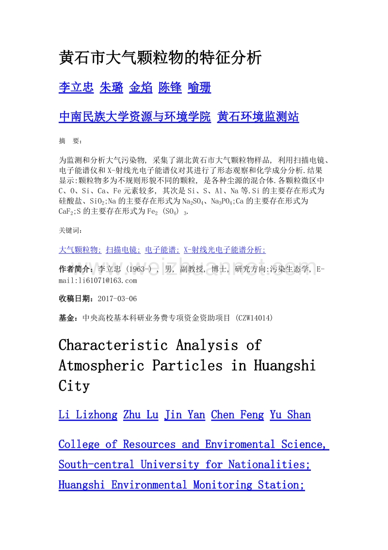 黄石市大气颗粒物的特征分析.doc_第1页