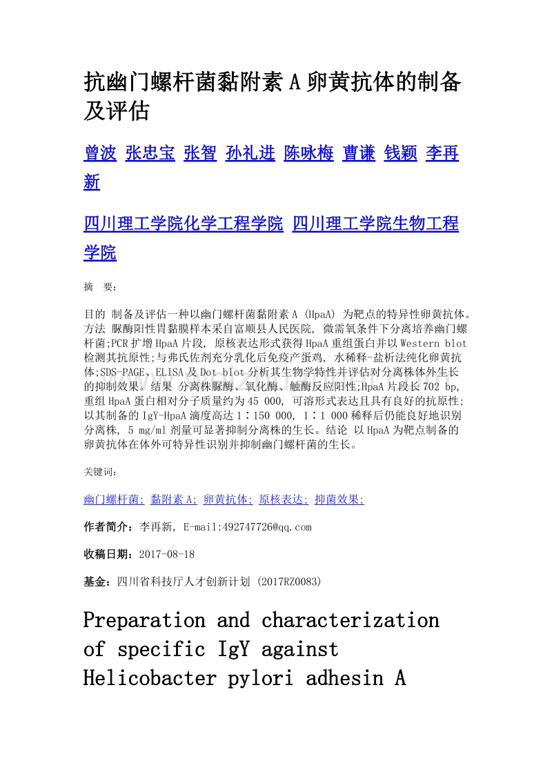 抗幽门螺杆菌黏附素a卵黄抗体的制备及评估.doc_第1页