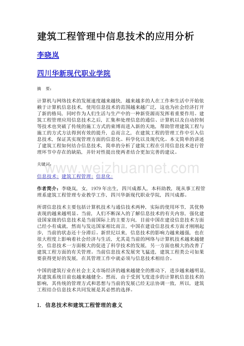 建筑工程管理中信息技术的应用分析.doc_第1页