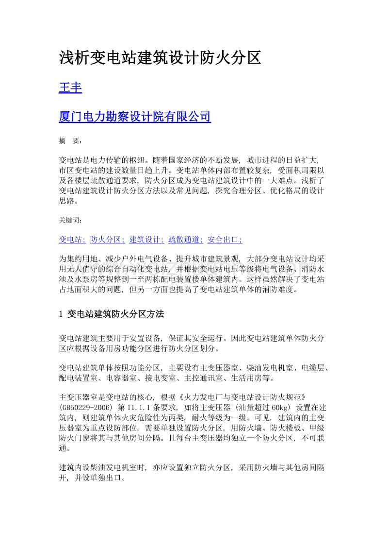 浅析变电站建筑设计防火分区.doc_第1页