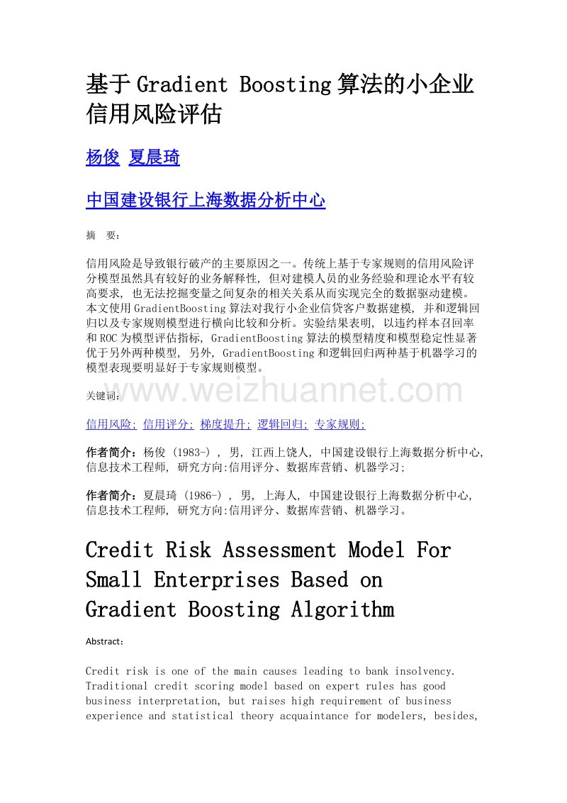 基于gradient boosting算法的小企业信用风险评估.doc_第1页