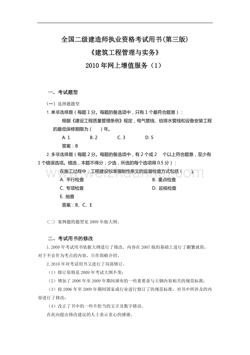 全国二级建造师执业资格考试用书《建筑工程管理与实务》2010年.doc_第1页