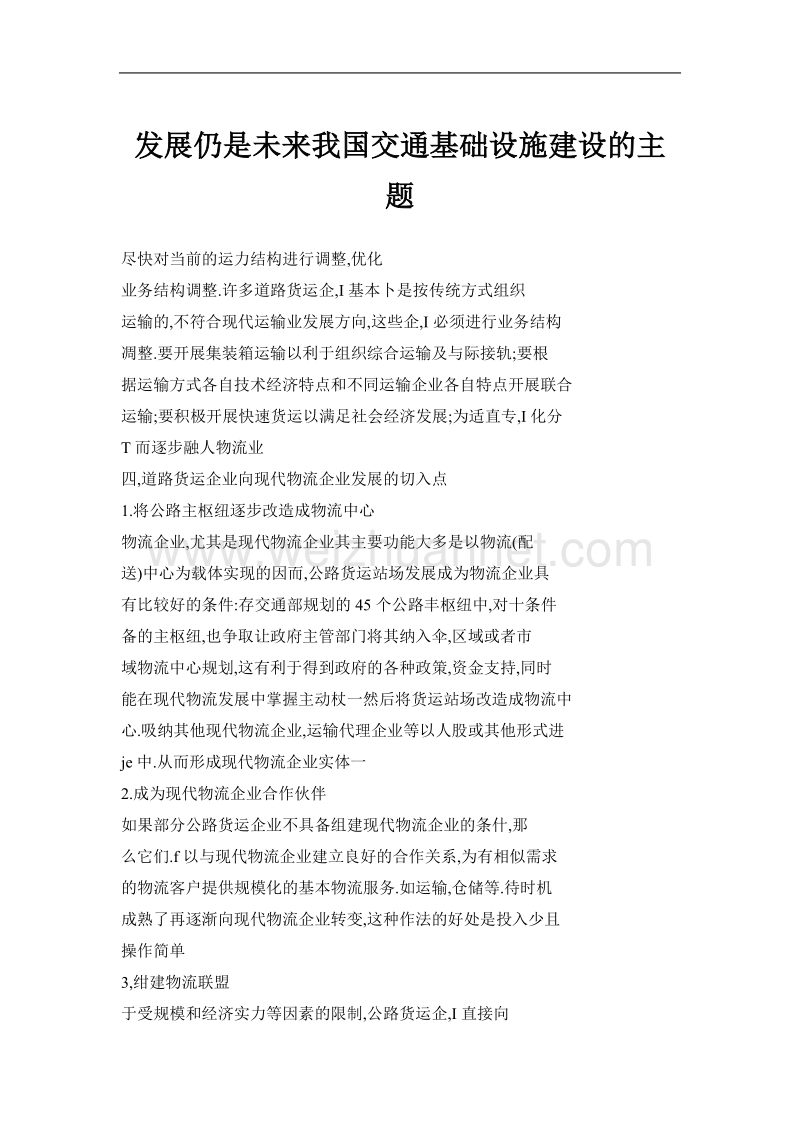 发展仍是未来我国交通基础设施建设的主题.doc_第1页