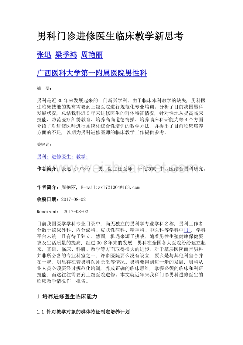 男科门诊进修医生临床教学新思考.doc_第1页