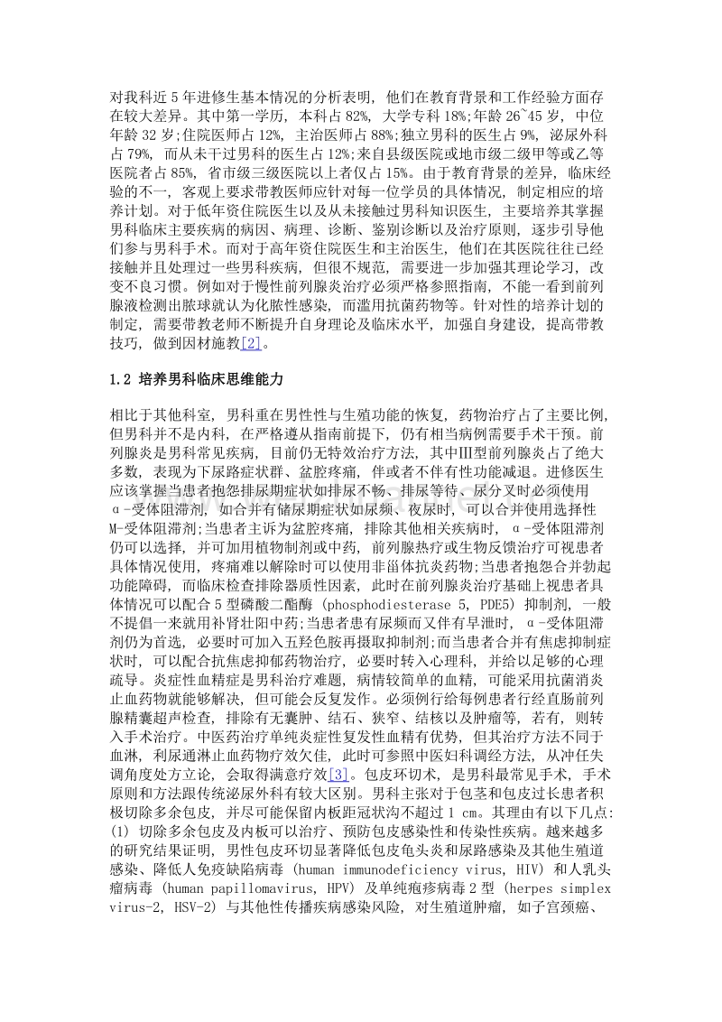 男科门诊进修医生临床教学新思考.doc_第2页