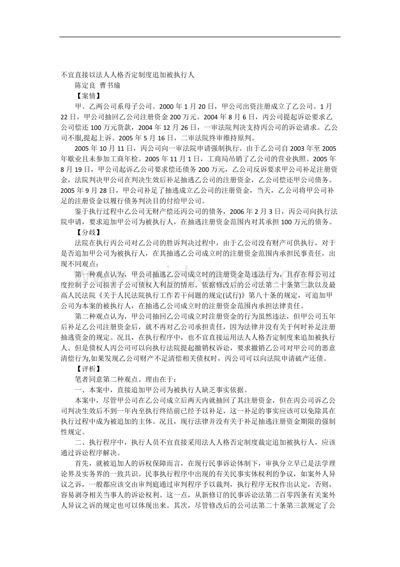 不宜直接以法人人格否定制度追加被执行人.docx_第1页