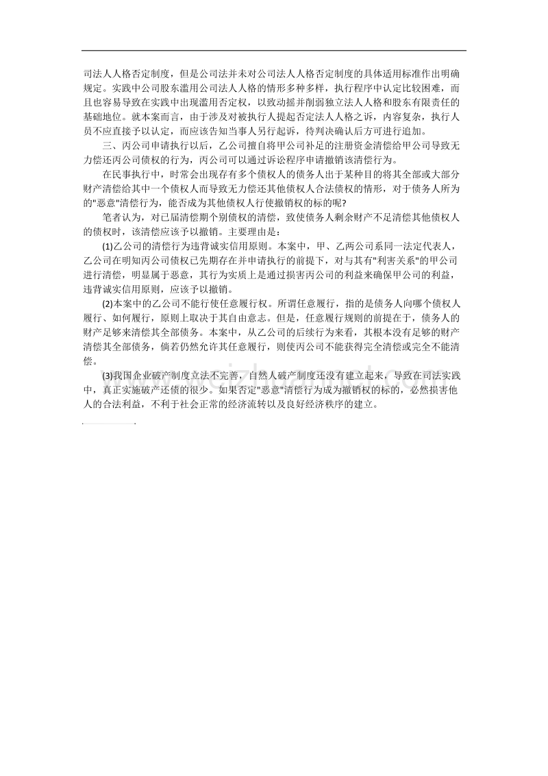 不宜直接以法人人格否定制度追加被执行人.docx_第2页