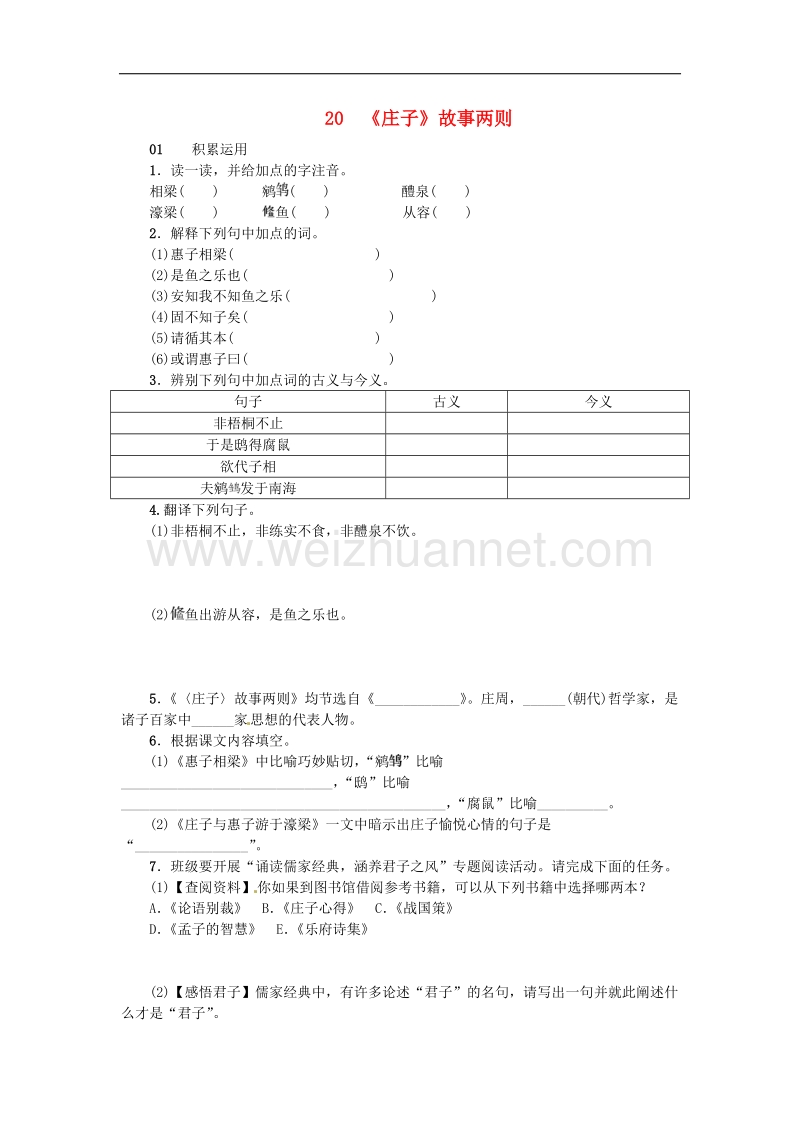 【名校课堂】2017年九年级语文下册第五单元20庄子故事两则练习新版新人教版.doc_第1页