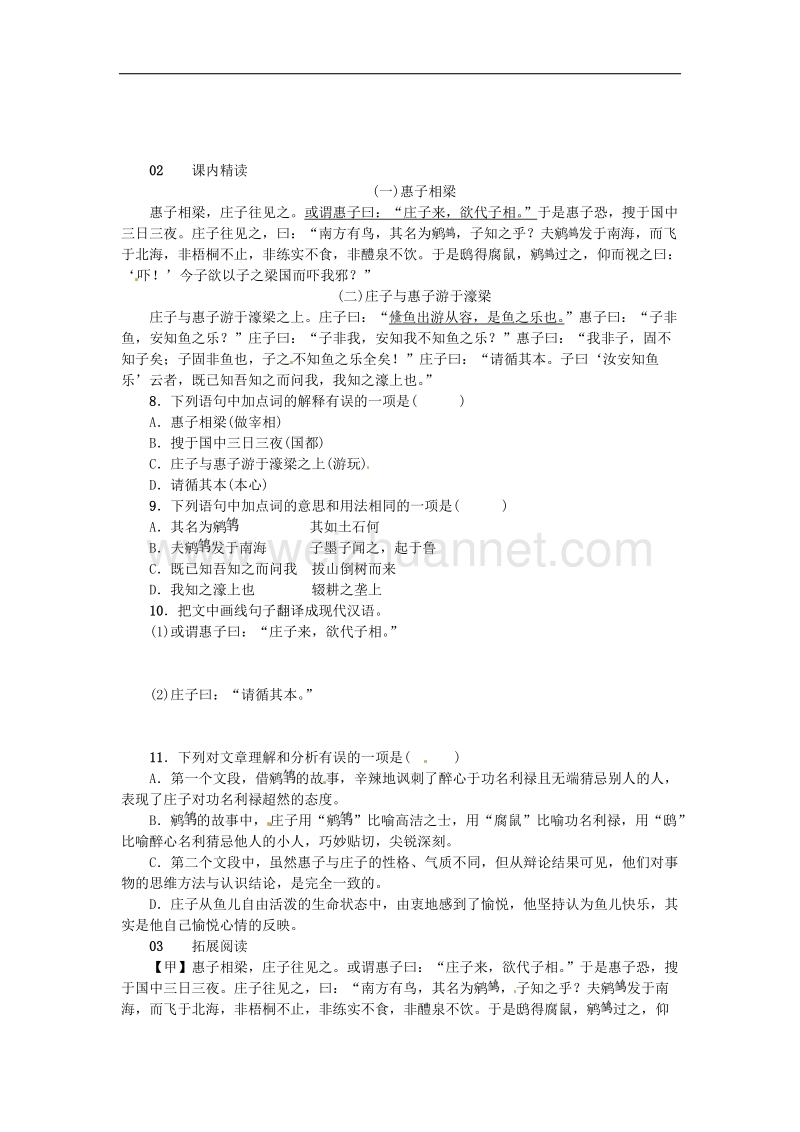 【名校课堂】2017年九年级语文下册第五单元20庄子故事两则练习新版新人教版.doc_第2页