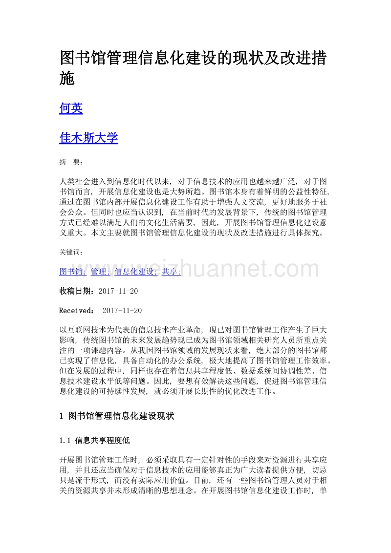 图书馆管理信息化建设的现状及改进措施.doc_第1页