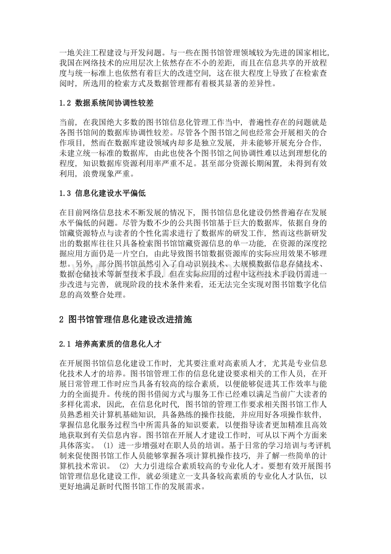 图书馆管理信息化建设的现状及改进措施.doc_第2页