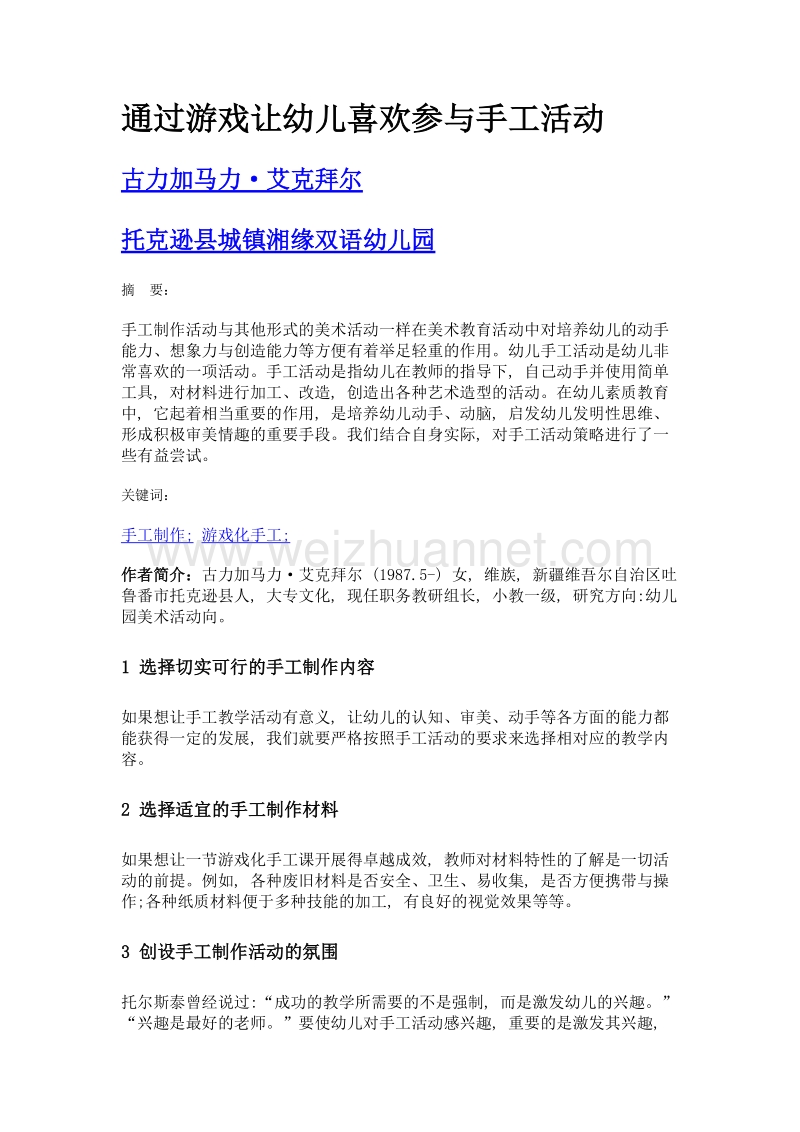 通过游戏让幼儿喜欢参与手工活动.doc_第1页