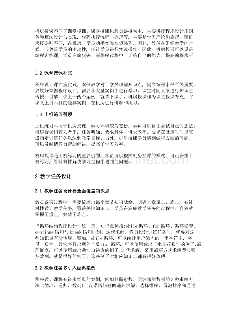 机房授课在程序设计课程中角色定位与组织实施.doc_第2页