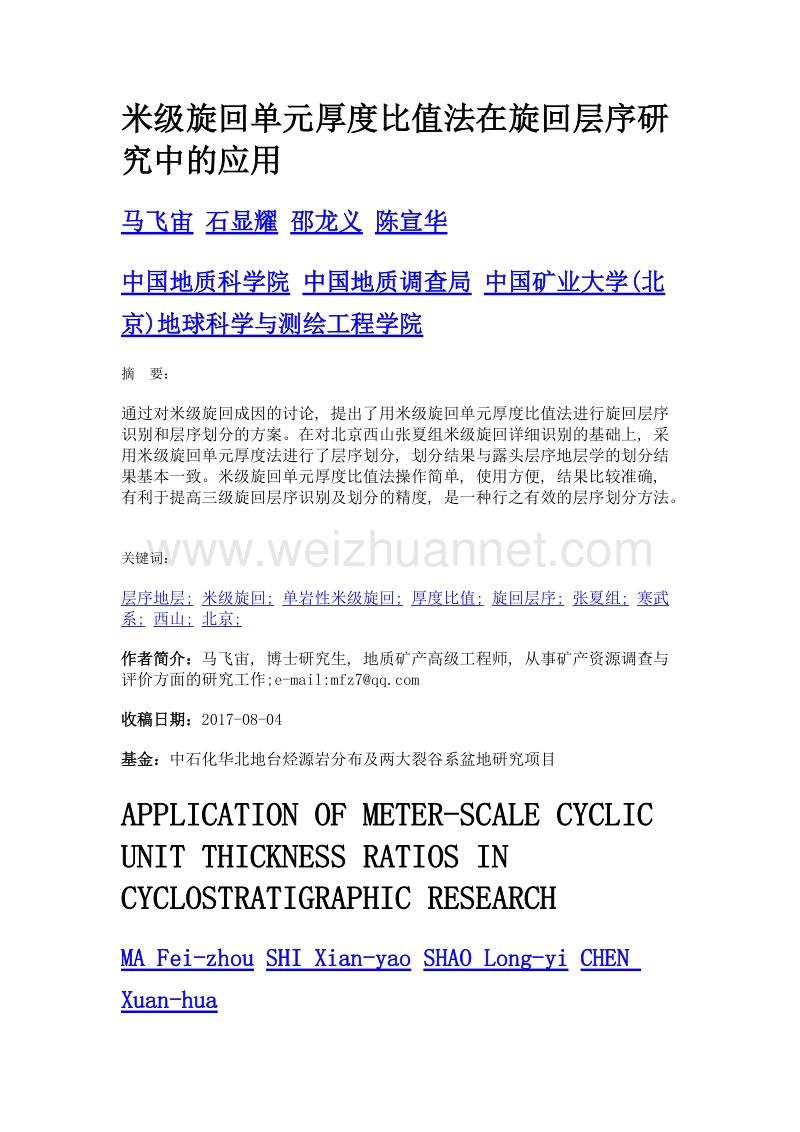 米级旋回单元厚度比值法在旋回层序研究中的应用.doc_第1页