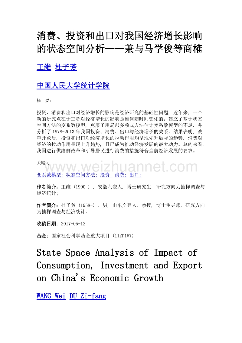 消费、投资和出口对我国经济增长影响的状态空间分析——兼与马学俊等商榷.doc_第1页