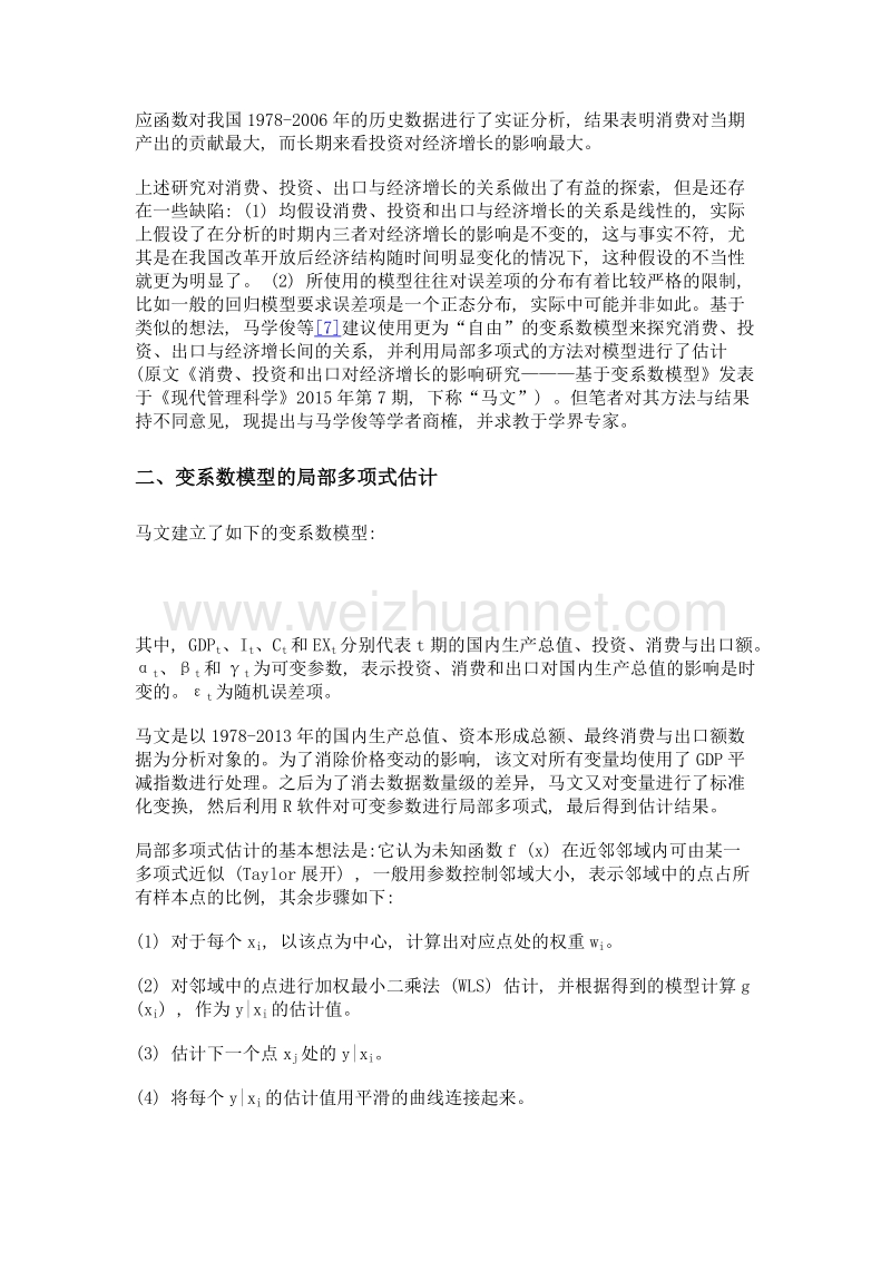 消费、投资和出口对我国经济增长影响的状态空间分析——兼与马学俊等商榷.doc_第3页