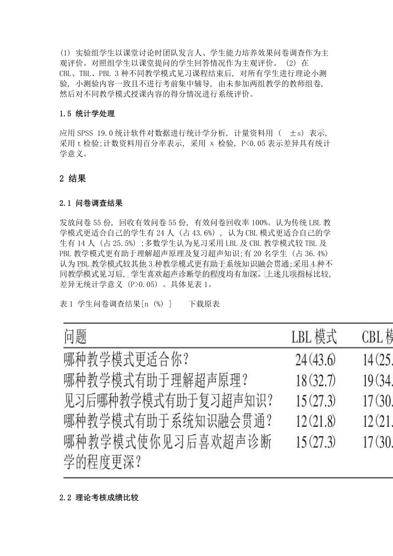 新型教学模式在超声诊断学本科生见习中的应用价值.doc_第3页