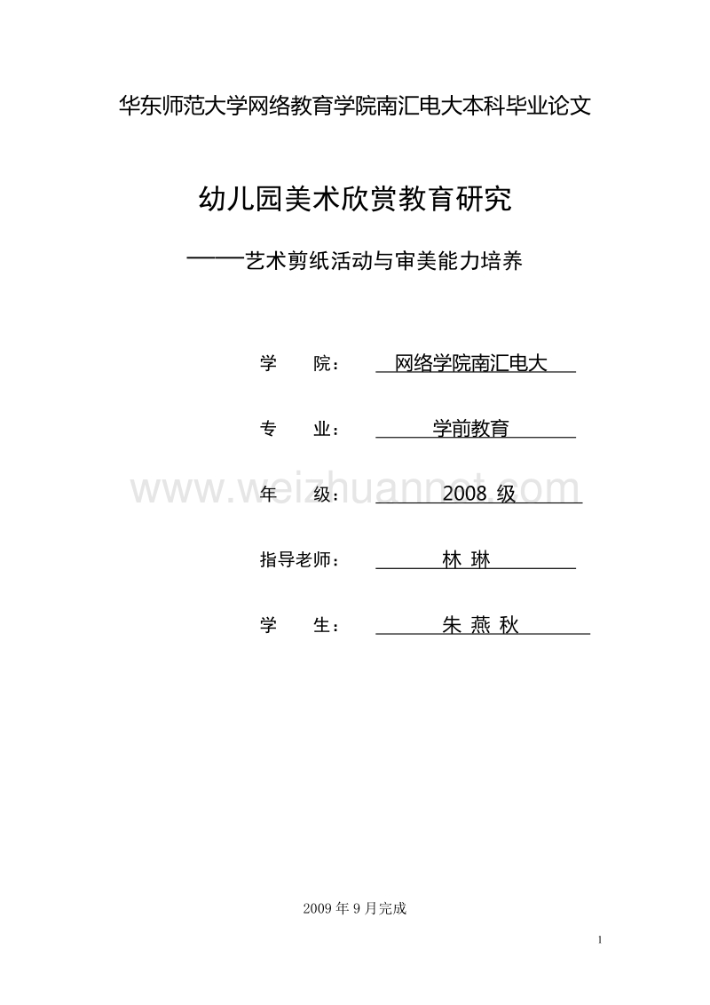 华东师范大学网络教育学院南汇电大本科毕业论文.doc_第1页