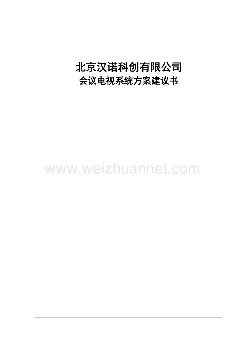 会议电视系统方案建议书 .doc_第1页