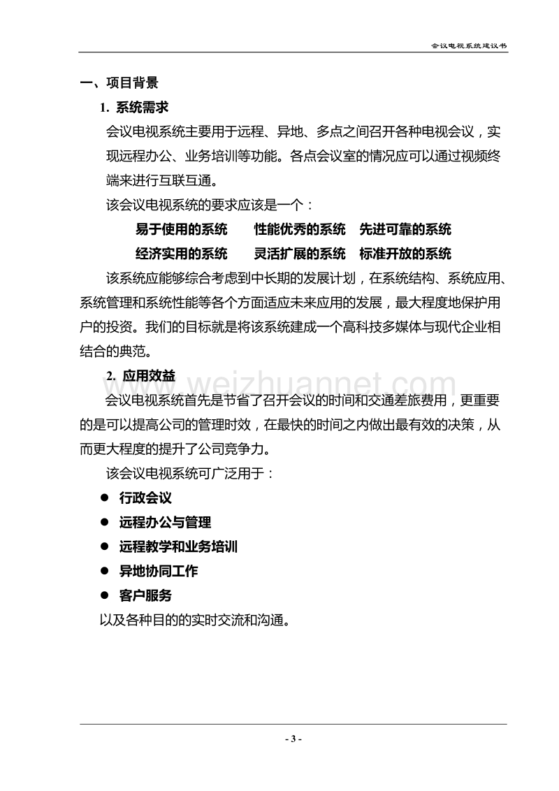 会议电视系统方案建议书 .doc_第3页