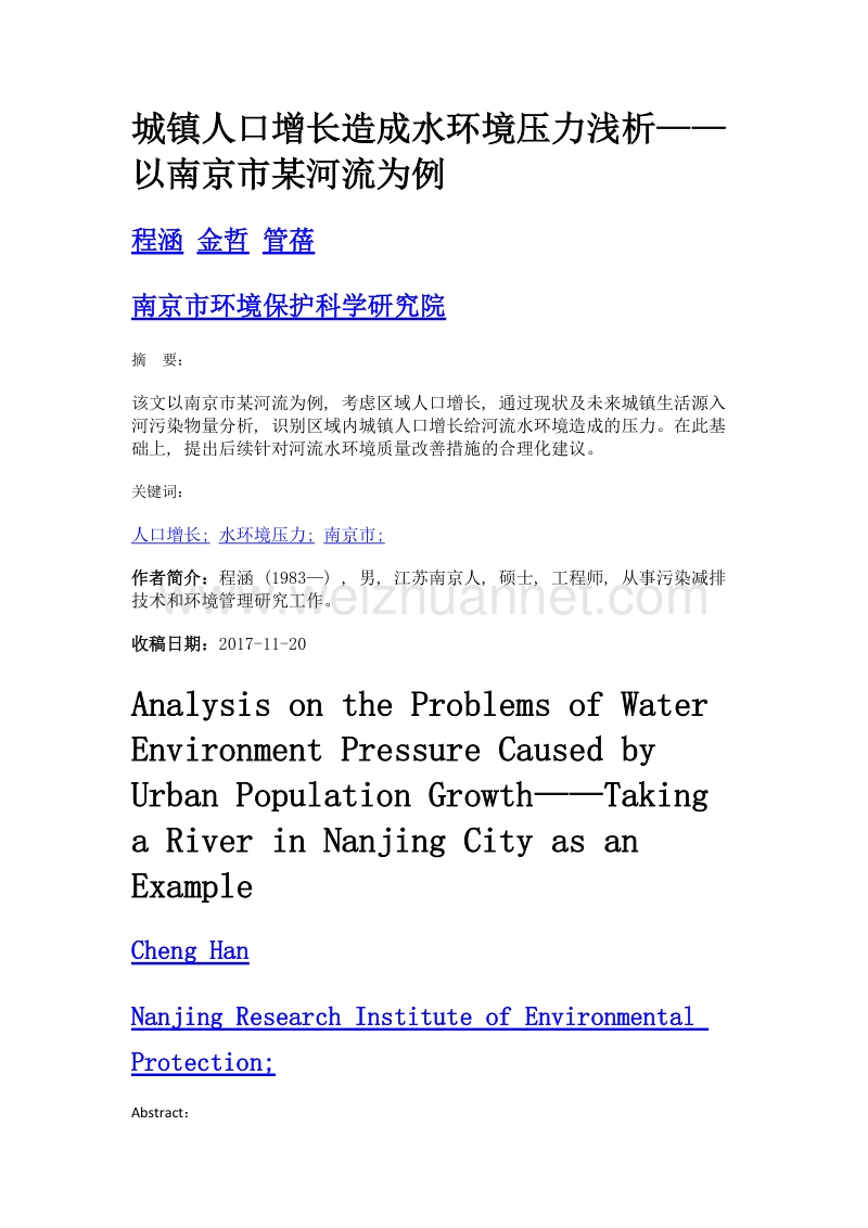 城镇人口增长造成水环境压力浅析——以南京市某河流为例.doc_第1页