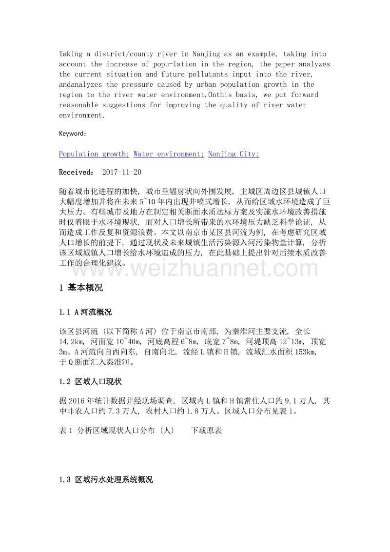 城镇人口增长造成水环境压力浅析——以南京市某河流为例.doc_第2页