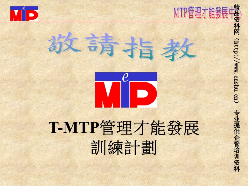 t-mtp管理才能发展训练计划.ppt_第1页