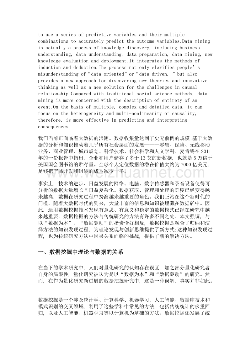 重新认识数据驱动及因果关系——知识发现图谱中的数据挖掘研究.doc_第2页