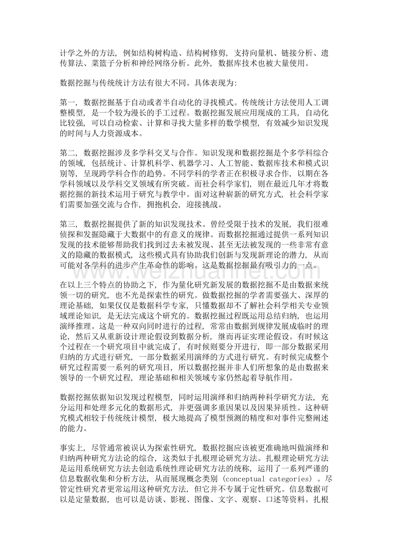 重新认识数据驱动及因果关系——知识发现图谱中的数据挖掘研究.doc_第3页