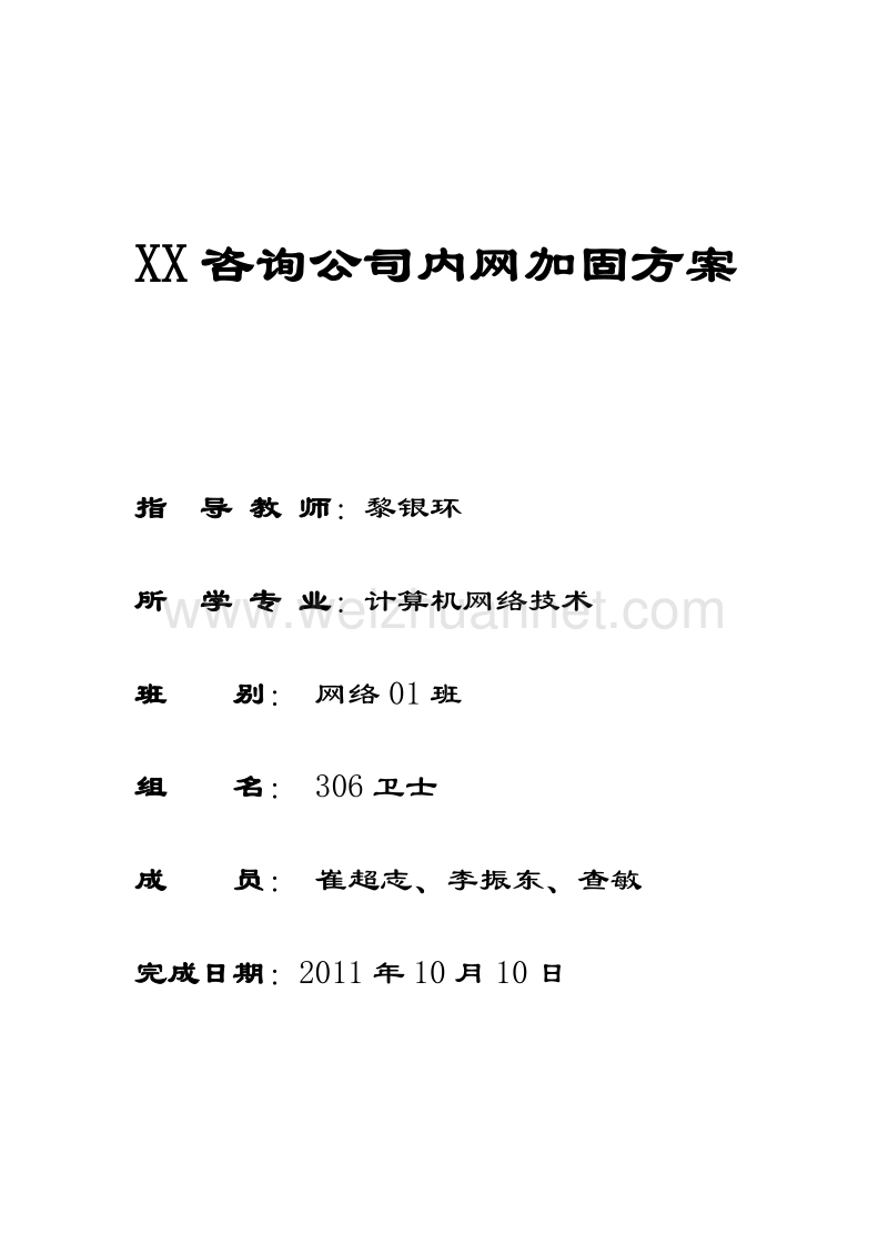 xx咨询公司内网加固方案.doc_第1页