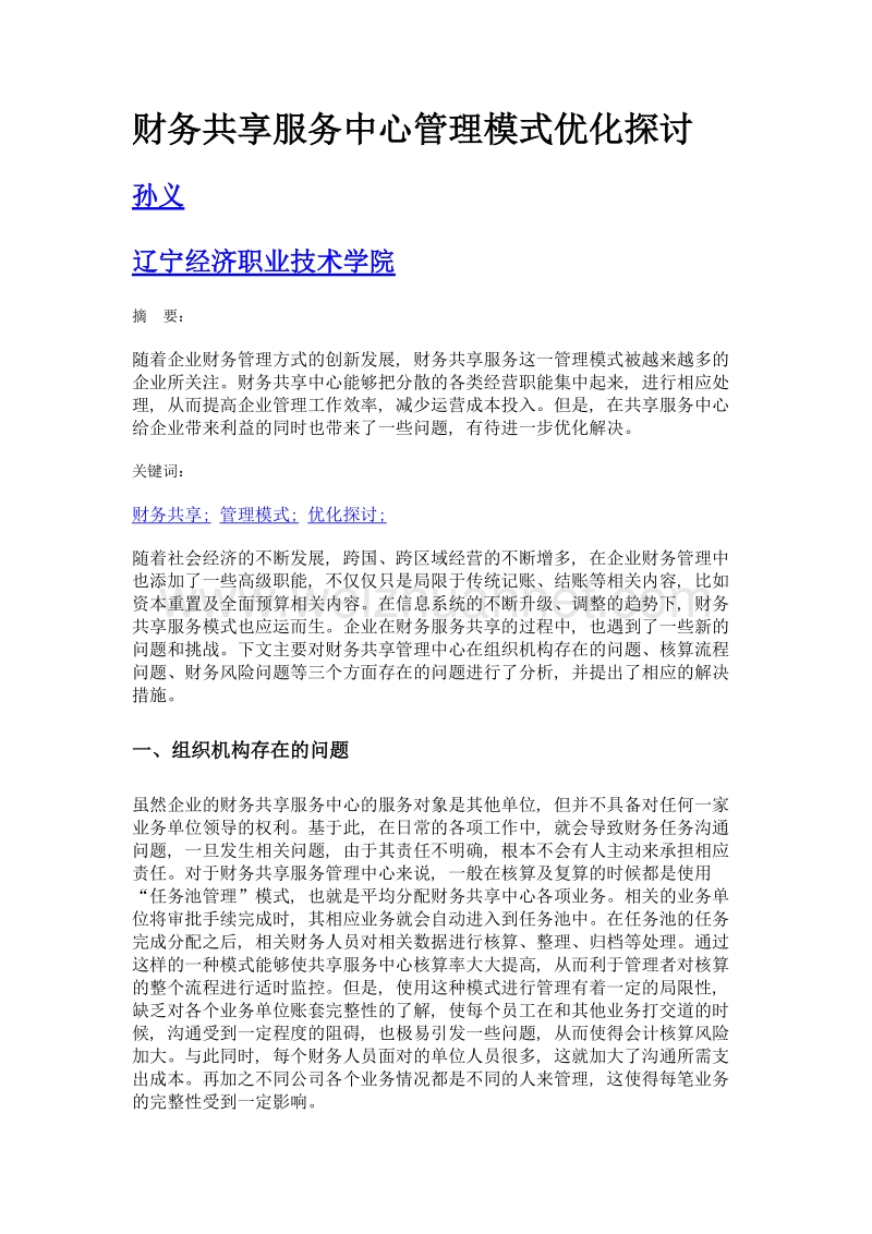 财务共享服务中心管理模式优化探讨.doc_第1页