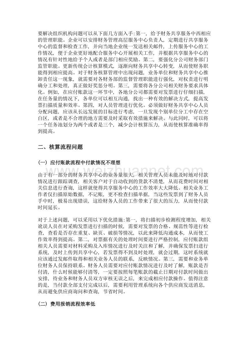 财务共享服务中心管理模式优化探讨.doc_第2页