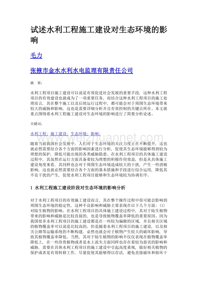 试述水利工程施工建设对生态环境的影响.doc_第1页