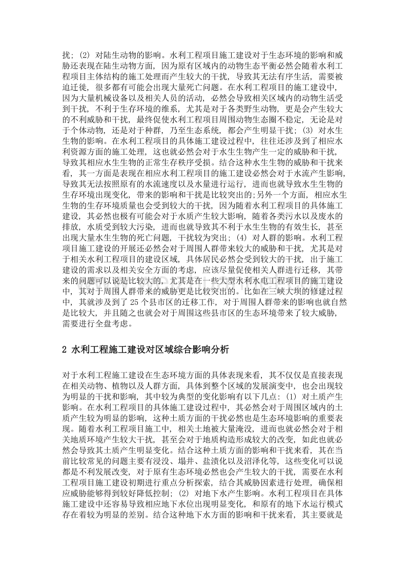 试述水利工程施工建设对生态环境的影响.doc_第2页