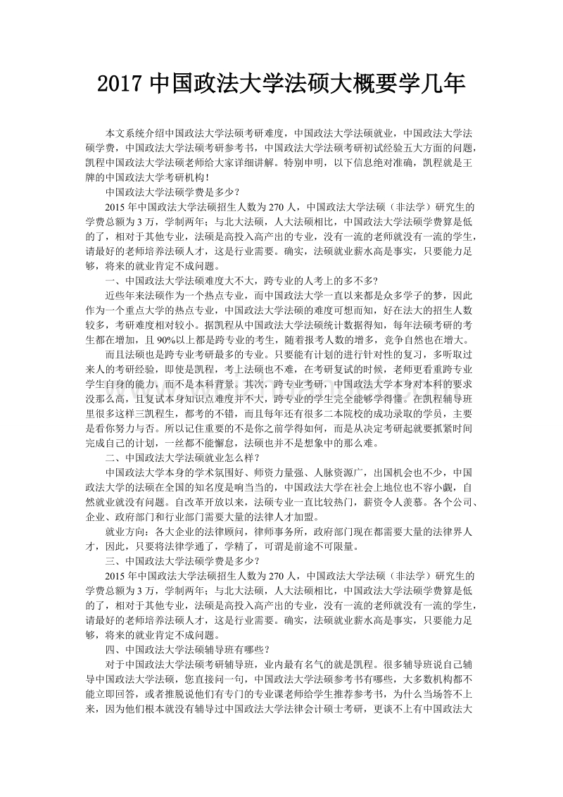 2017中国政法大学法硕大概要学几年.doc_第1页