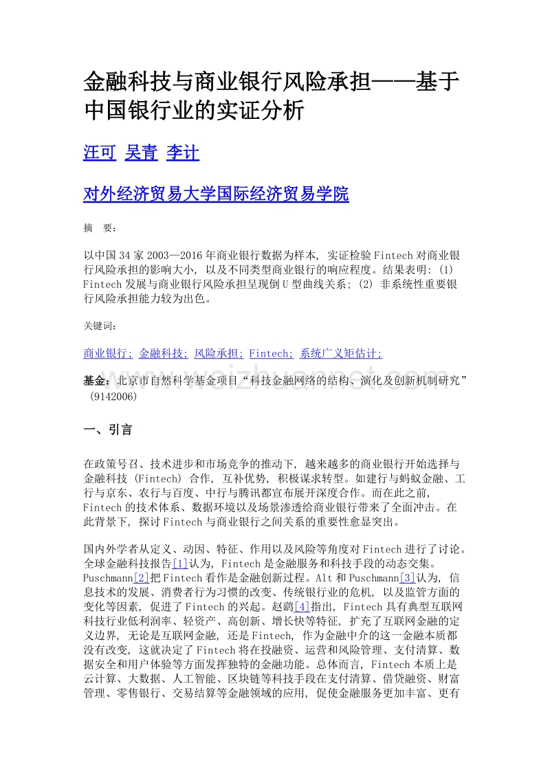 金融科技与商业银行风险承担——基于中国银行业的实证分析.doc_第1页