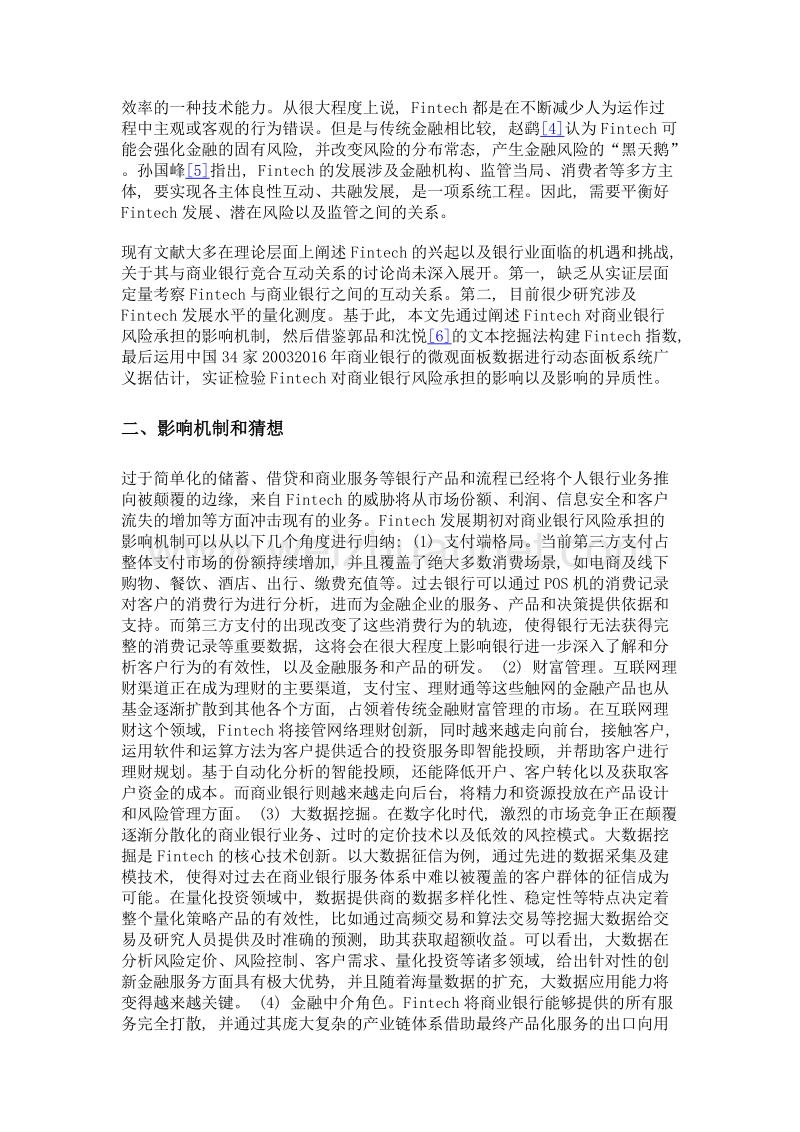 金融科技与商业银行风险承担——基于中国银行业的实证分析.doc_第2页