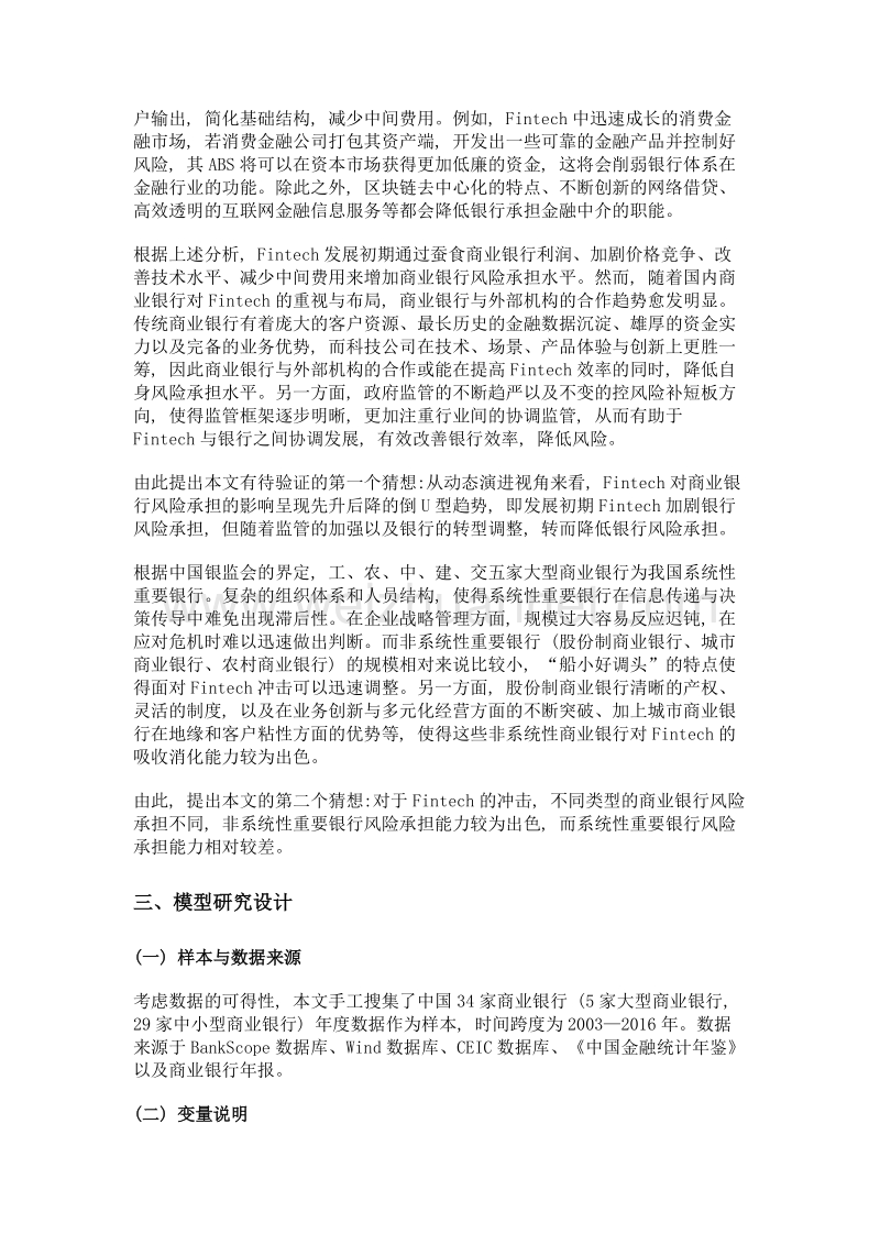 金融科技与商业银行风险承担——基于中国银行业的实证分析.doc_第3页