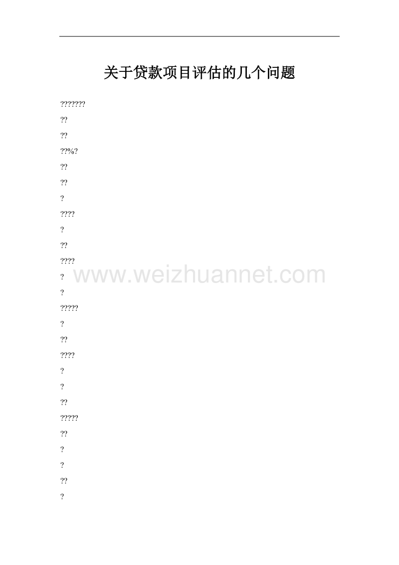 关于贷款项目评估的几个问题.doc_第1页