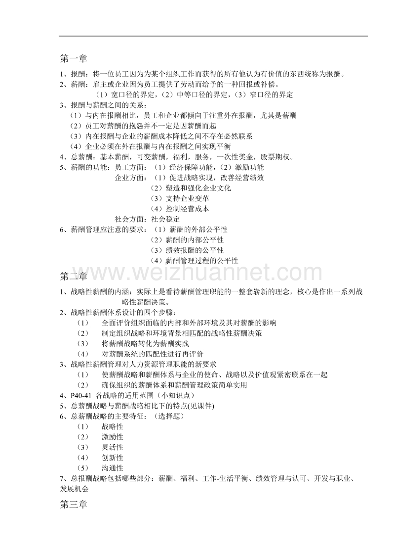 东软-薪酬管理复习资料.docx_第1页