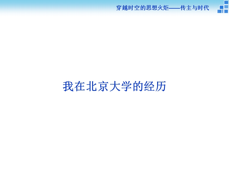 【卓越学案】2017高中语文（苏教版选修传记选读）同步创新课堂课件：我在北京大学的经历.ppt_第1页