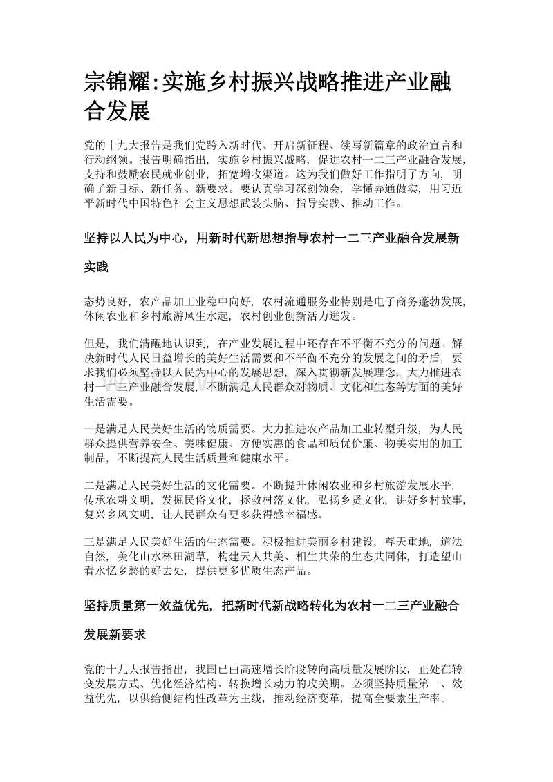 宗锦耀实施乡村振兴战略推进产业融合发展.doc_第1页