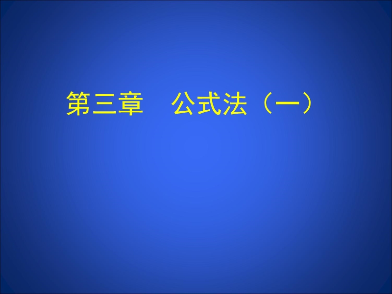 【北师大版】数学八年级下册课件：第四章公式法2.ppt_第1页