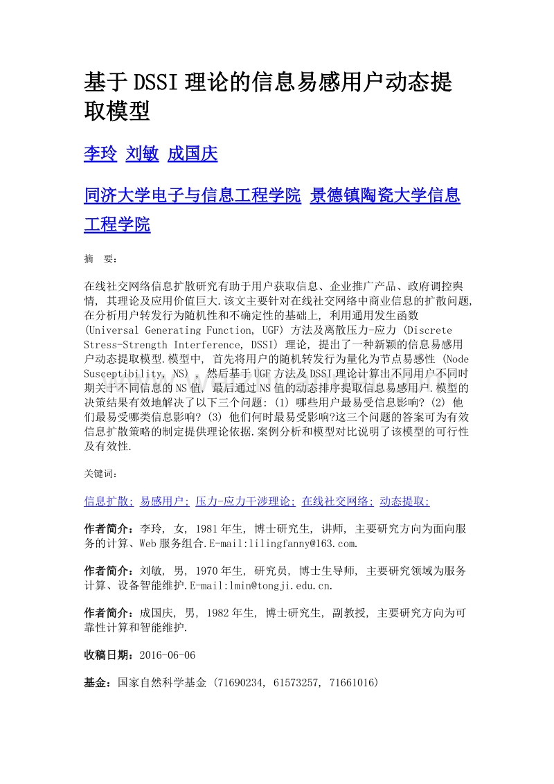 基于dssi理论的信息易感用户动态提取模型.doc_第1页