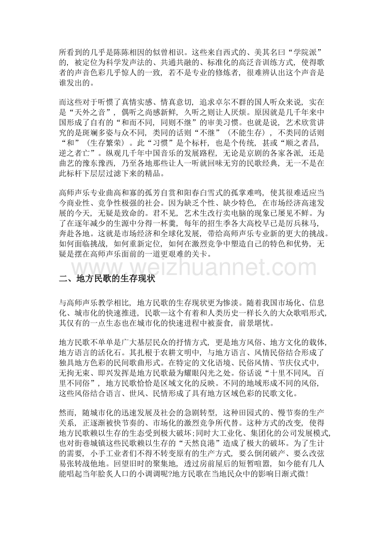 论高师声乐教学与地方民歌传承保护的结合发展.doc_第2页