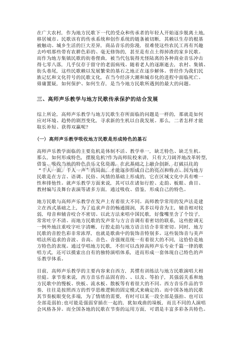 论高师声乐教学与地方民歌传承保护的结合发展.doc_第3页