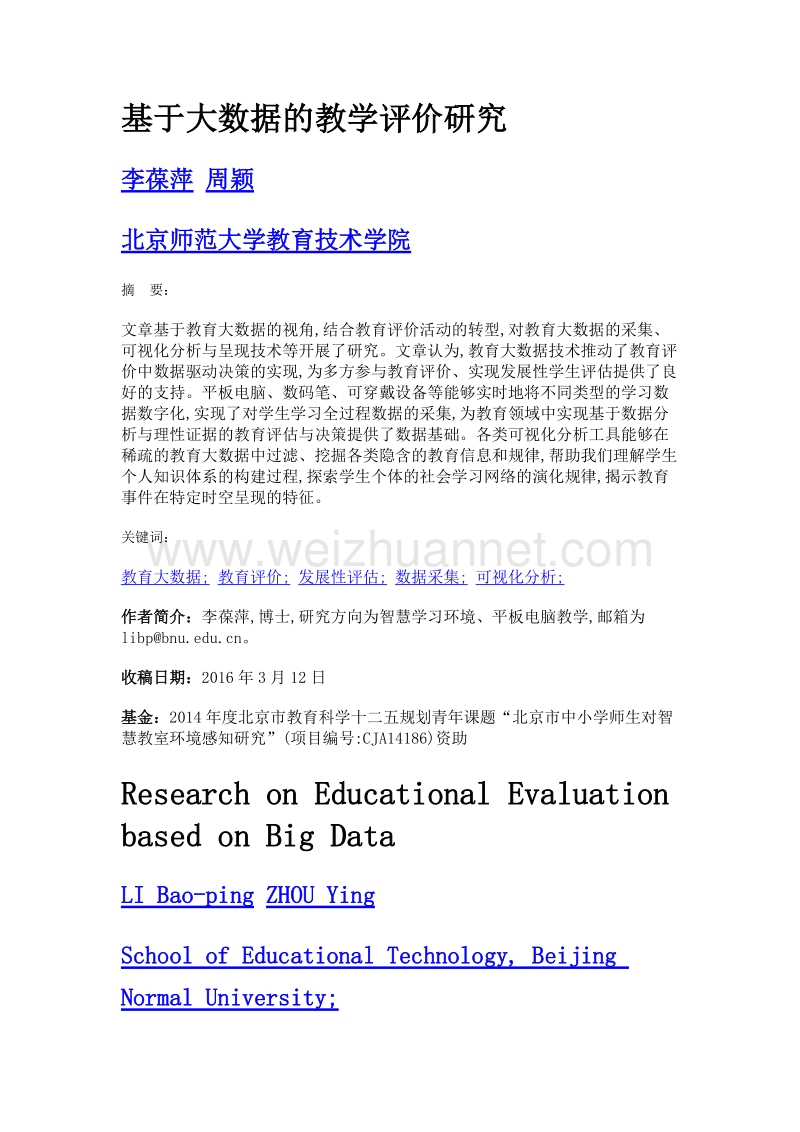 基于大数据的教学评价研究.doc_第1页